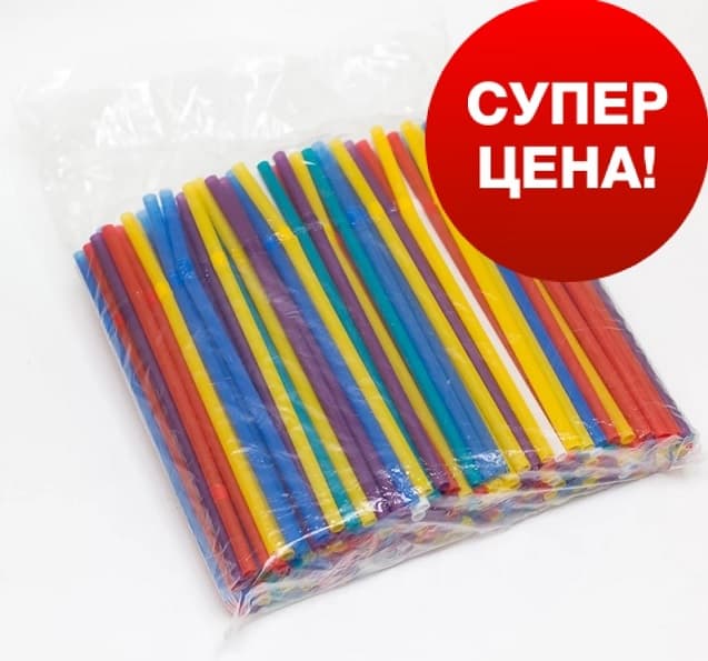 Трубочки для коктейля ГОФР. ЦВЕТНЫЕ d=5мм L=210мм, 250 шт/упак, РФ