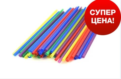 Трубочки для коктейля ПРЯМЫЕ ЦВЕТНЫЕ d=8мм L=210мм, 250 шт/уп, РФ
