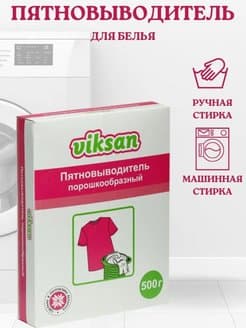 Пятновыводитель порошкообразный Viksan, 500 гр, карт коробка, РБ