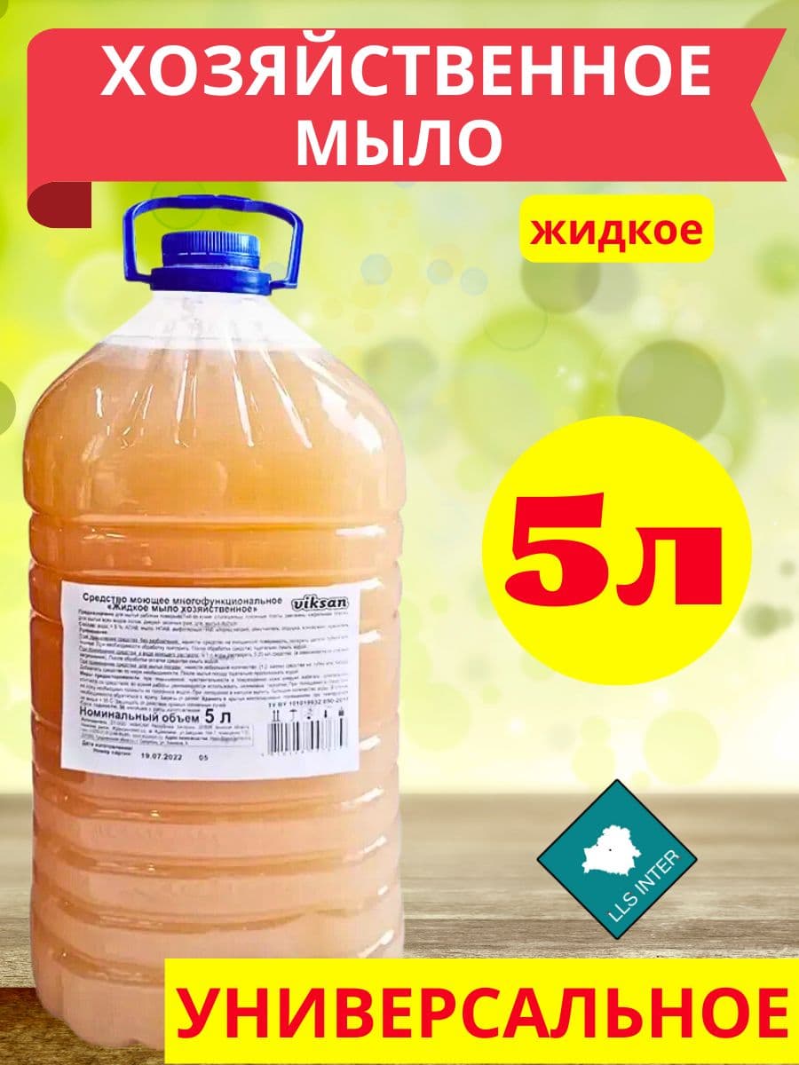 Мыло хозяйственное жидкое VIKSAN 5л, РБ